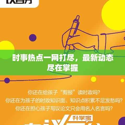 时事热点一网打尽,最新动态尽在掌握