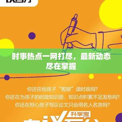 时事热点一网打尽,最新动态尽在掌握