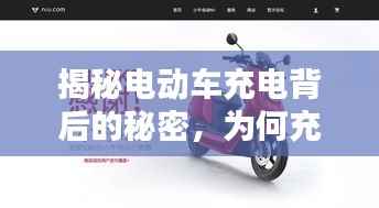 揭秘电动车充电背后的秘密，为何充电一小时后不断电？