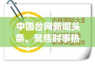 中国台网新闻头条，聚焦时事热点，传递最新讯息