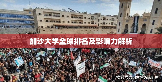加沙大学全球排名及影响力解析