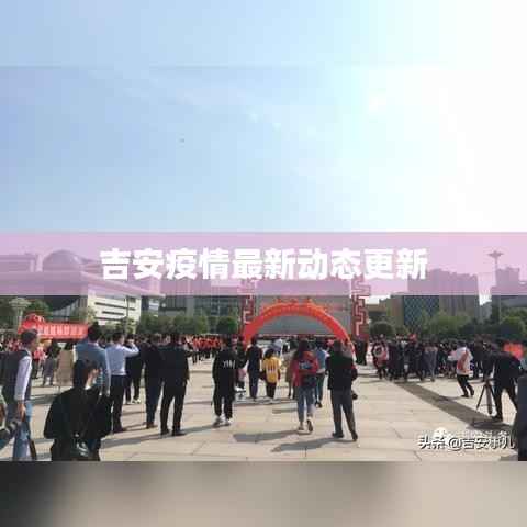 吉安疫情最新动态更新