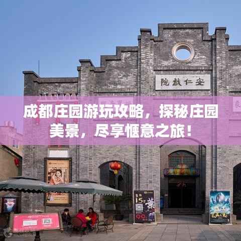 成都庄园游玩攻略，探秘庄园美景，尽享惬意之旅！