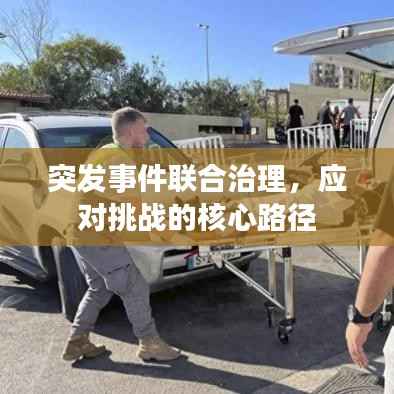 突发事件联合治理，应对挑战的核心路径
