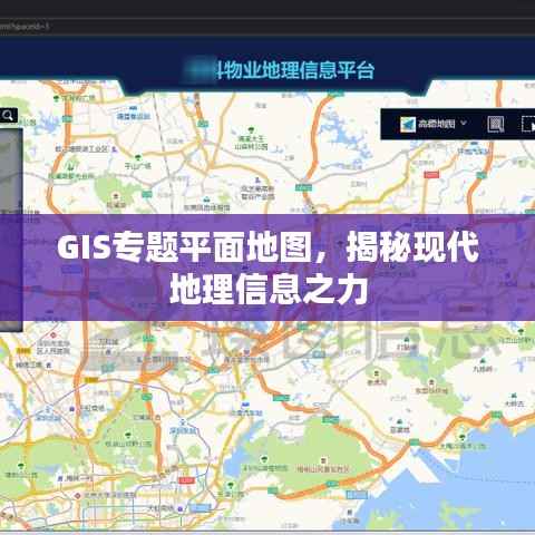 GIS专题平面地图，揭秘现代地理信息之力