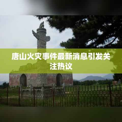 唐山火灾事件最新消息引发关注热议
