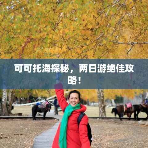 可可托海探秘,两日游绝佳攻略!