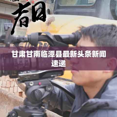 甘肃甘南临潭县最新头条新闻速递