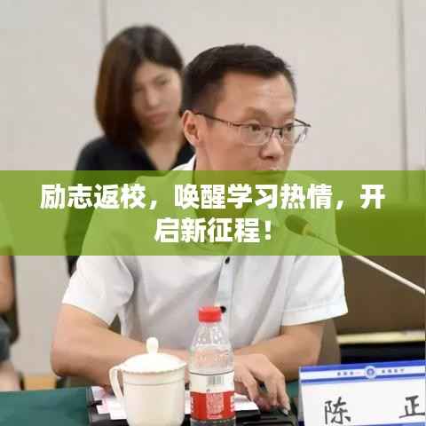 励志返校，唤醒学习热情，开启新征程！