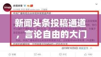新闻头条投稿通道,言论自由的大门开启