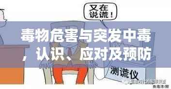 毒物危害与突发中毒，认识、应对及预防措施