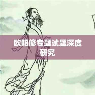欧阳修专题试题深度研究