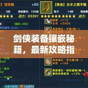 剑侠装备镶嵌秘籍，最新攻略指南助你轻松提升战力！