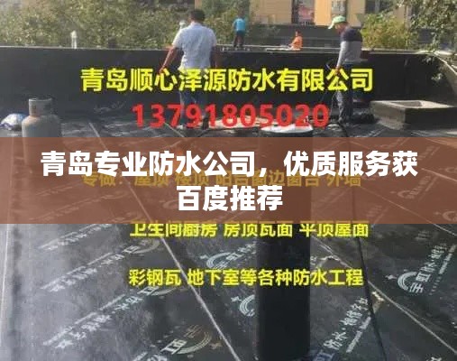青岛专业防水公司，优质服务获百度推荐