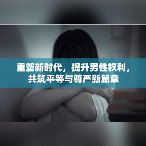 重塑新时代,提升男性权利,共筑平等与尊严新篇章