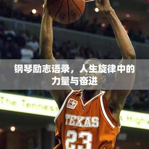 钢琴励志语录,人生旋律中的力量与奋进