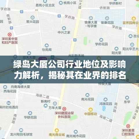 绿岛大厦公司行业地位及影响力解析,揭秘其在业界的排名与影响力