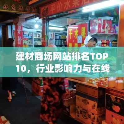 建材商场网站排名TOP10，行业影响力与在线影响力深度解析