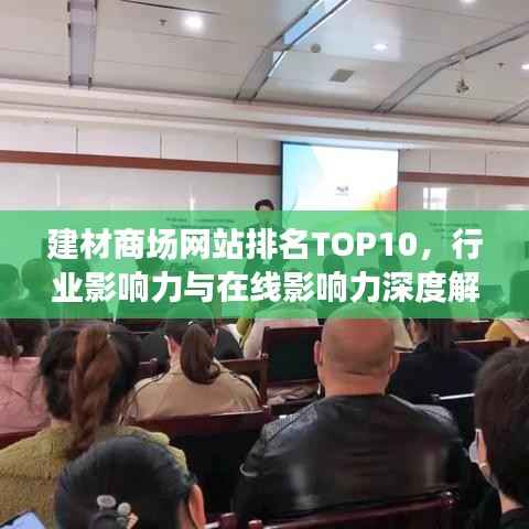 建材商场网站排名TOP10,行业影响力与在线影响力深度解析