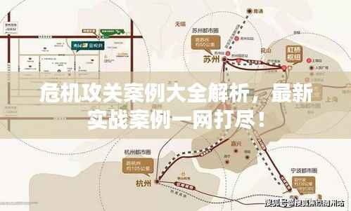 危机攻关案例大全解析，最新实战案例一网打尽！