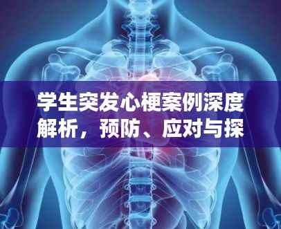 学生突发心梗案例深度解析，预防、应对与探讨