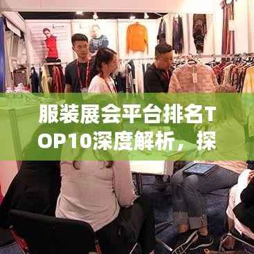 服装展会平台排名TOP10深度解析，探寻行业领军者的成功秘诀