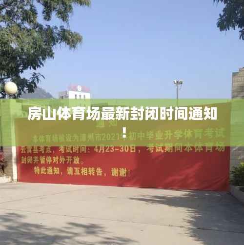 房山体育场最新封闭时间通知!