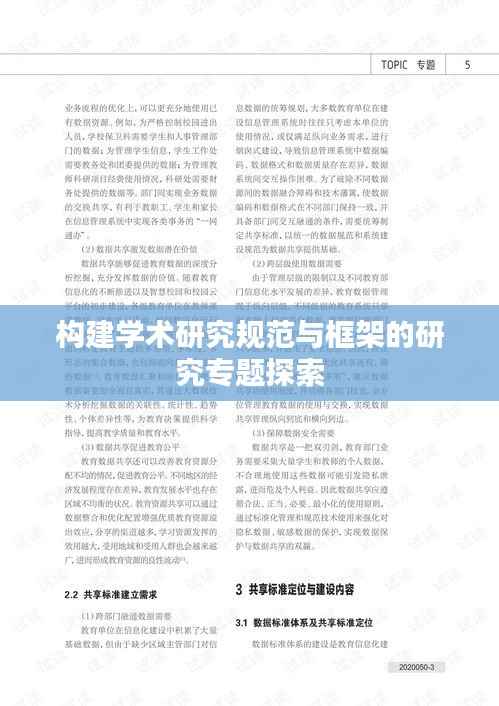 构建学术研究规范与框架的研究专题探索