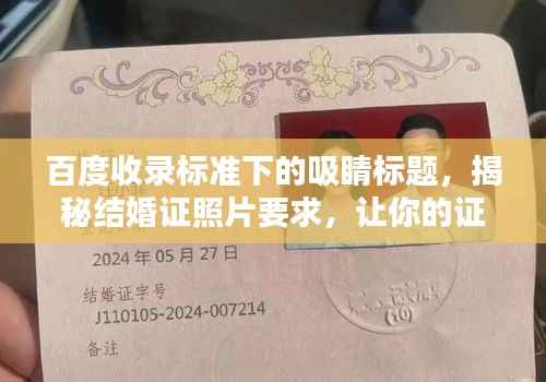 百度收录标准下的吸睛标题，揭秘结婚证照片要求，让你的证件照与众不同！