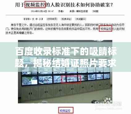 百度收录标准下的吸睛标题,揭秘结婚证照片要求,让你的证件照与众不同!