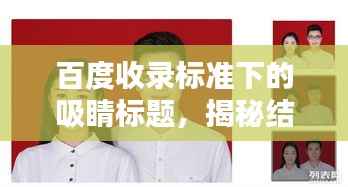 百度收录标准下的吸睛标题,揭秘结婚证照片要求,让你的证件照与众不同!