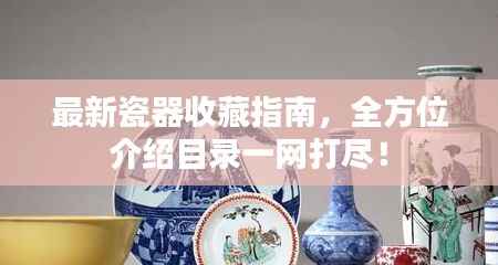 最新瓷器收藏指南,全方位介绍目录一网打尽!