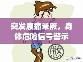 突发腹痛晕厥，身体危险信号警示，警惕腹痛出汗背后的健康危机！