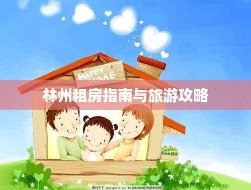 林州租房指南与旅游攻略