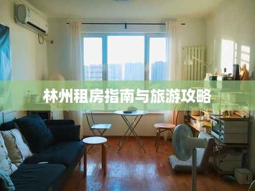 林州租房指南与旅游攻略
