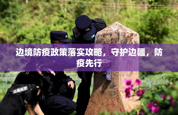 边境防疫政策落实攻略，守护边疆，防疫先行