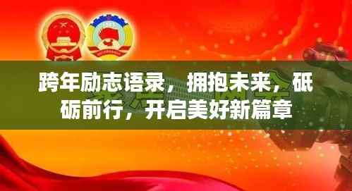 跨年励志语录，拥抱未来，砥砺前行，开启美好新篇章