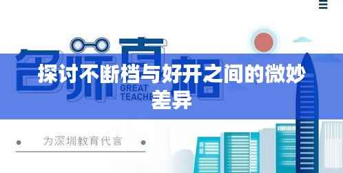 探讨不断档与好开之间的微妙差异