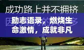 励志语录,燃烧生命激情,成就非凡人生