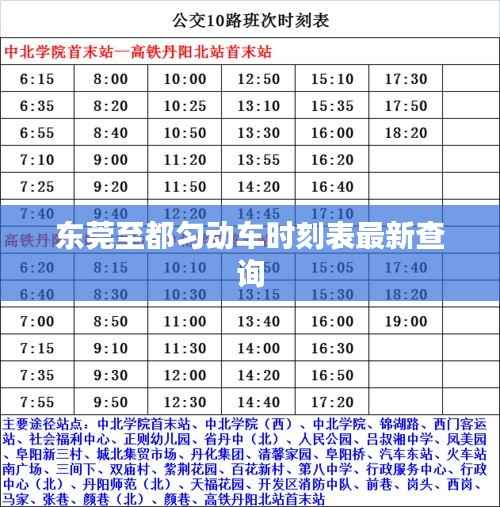 东莞至都匀动车时刻表最新查询