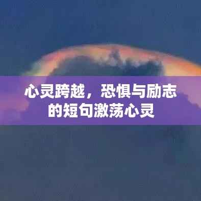 心灵跨越,恐惧与励志的短句激荡心灵