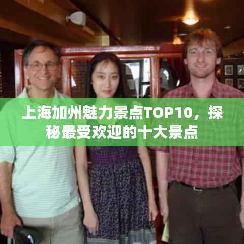 上海加州魅力景点TOP10,探秘最受欢迎的十大景点