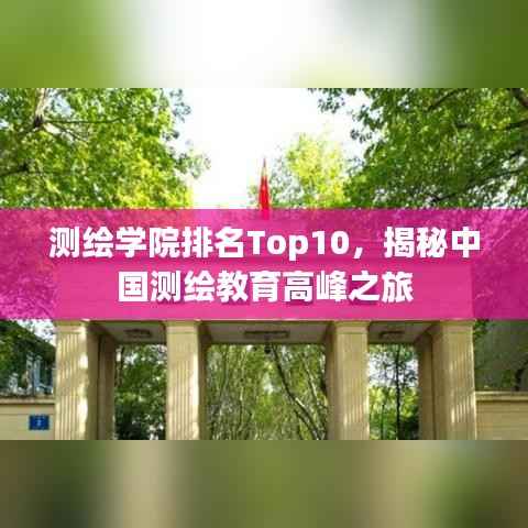 测绘学院排名Top10,揭秘中国测绘教育高峰之旅