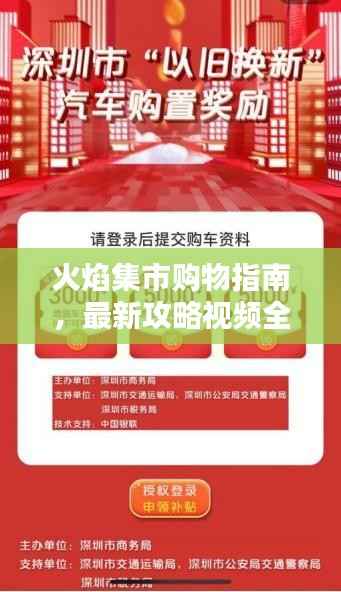 火焰集市购物指南,最新攻略视频全解析