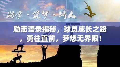 励志语录揭秘，球员成长之路，勇往直前，梦想无界限！