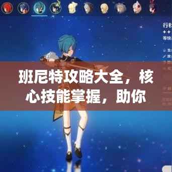 班尼特攻略大全,核心技能掌握,助你成为顶尖玩家