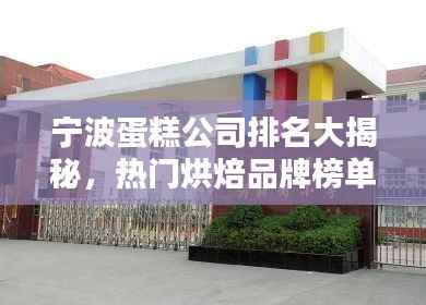 宁波蛋糕公司排名大揭秘,热门烘焙品牌榜单出炉!