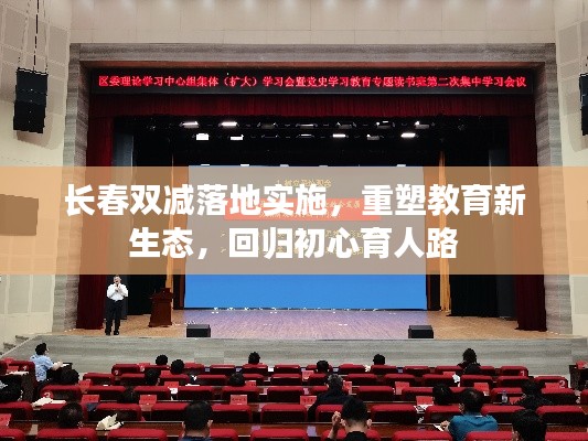 长春双减落地实施,重塑教育新生态,回归初心育人路