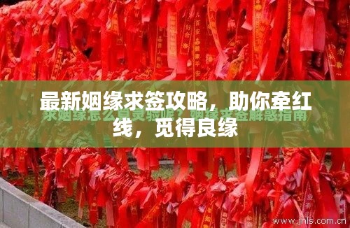 最新姻缘求签攻略,助你牵红线,觅得良缘