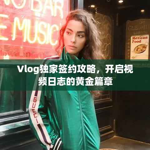 Vlog独家签约攻略,开启视频日志的黄金篇章